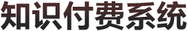教育培訓(xùn)行業(yè)的知識付費(fèi)系統(tǒng)--講師拓客系統(tǒng)