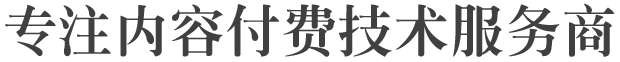 知識付費(fèi)技術(shù)服務(wù)商
