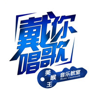 戴你唱歌聲樂網(wǎng)校