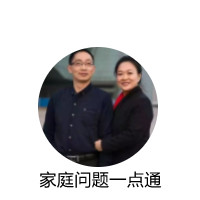 家庭問題一點(diǎn)通