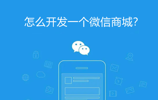 怎么開發(fā)一個微信商城？