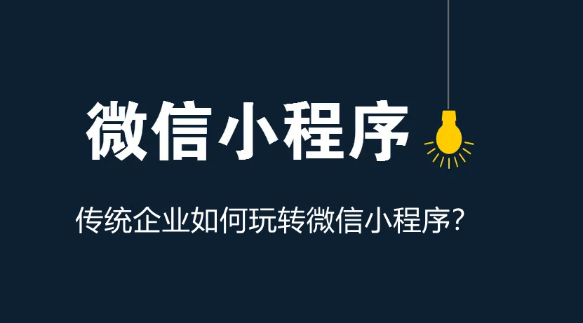 傳統企業如何玩轉微信小程序？
