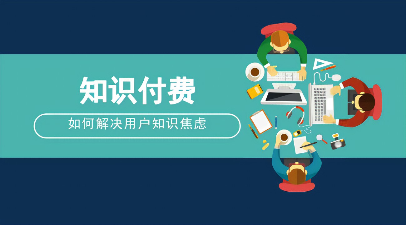 知識付費怎么進行盈利？