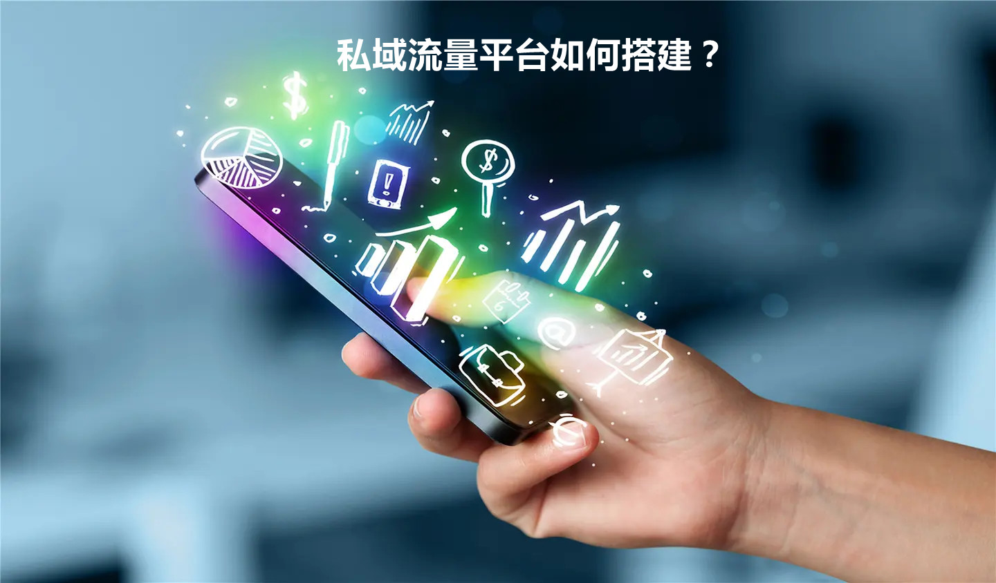 私域流量平臺如何搭建？