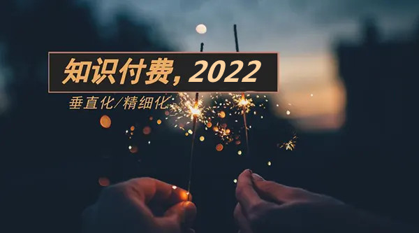 知識付費，分享你的最強大腦