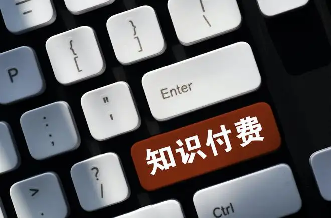 知識付費產品，你愿意購買嗎？