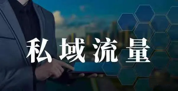 企業做私域流量有什么好處？