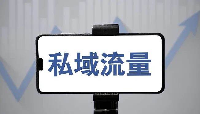 私域流量應該怎么運營？