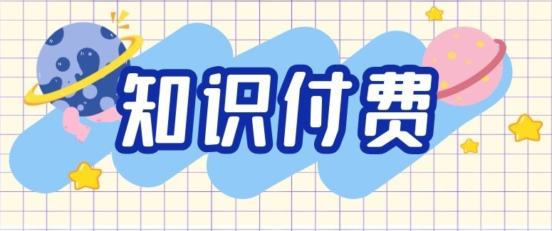 知識付費行業未來將如何發展？