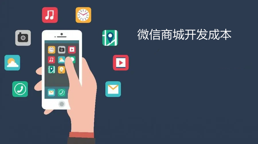 微信商城開發