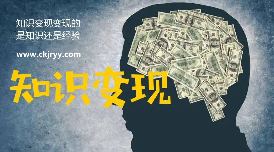 知識變現 知識變現