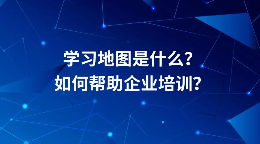 學習地圖