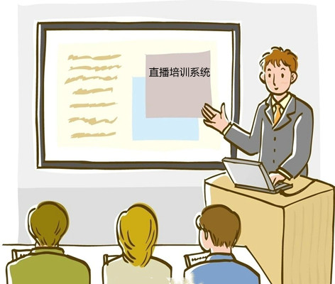 直播培訓系統