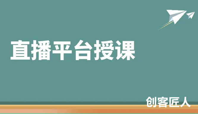 在線教育直播平臺(tái)