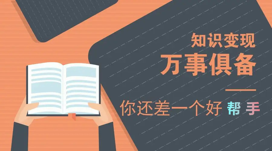 知識付費變現