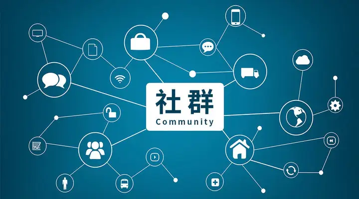 社群營(yíng)銷