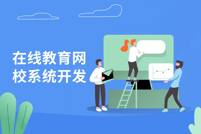 網校開發