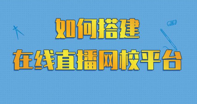 在線網校平臺