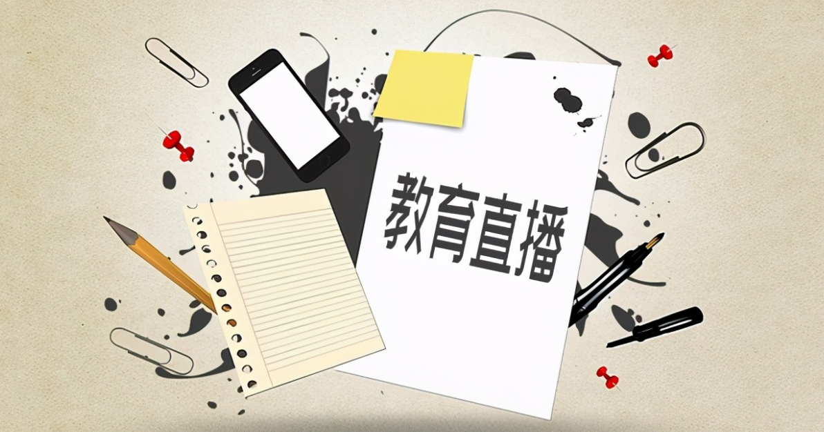 線(xiàn)上教育直播