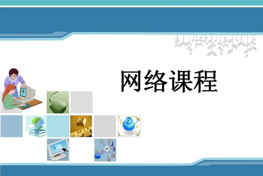 網絡課程