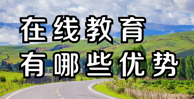 在線教育的優勢