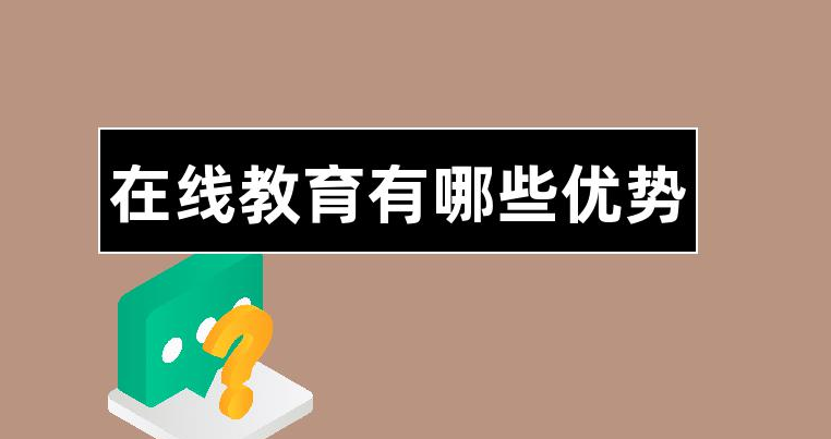 在線教育的優(yōu)勢