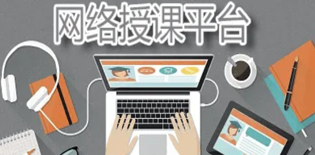 網絡授課平臺