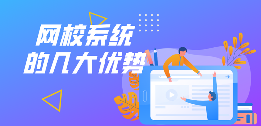 網校系統的優勢