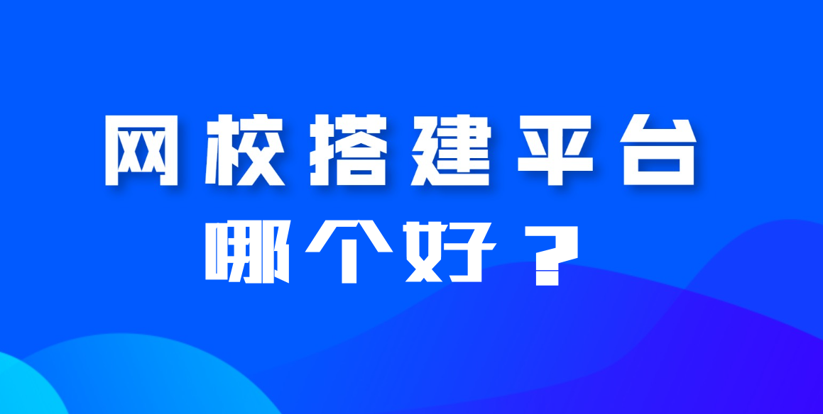 網校平臺搭建