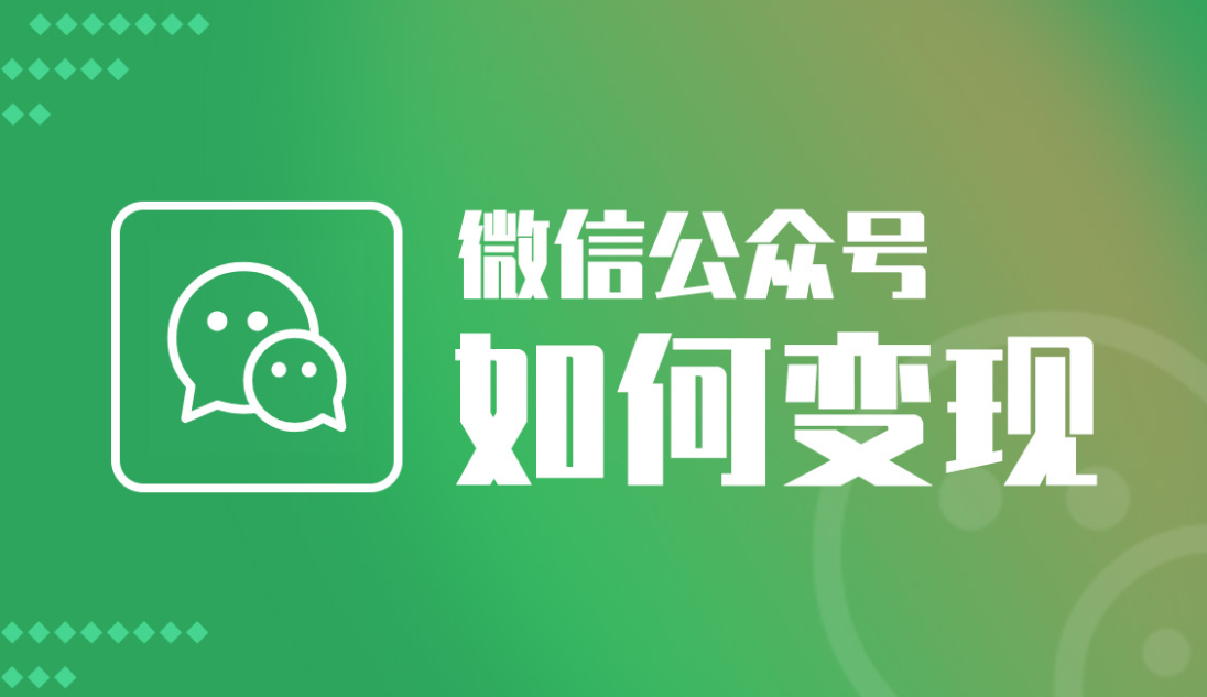 公眾號如何變現