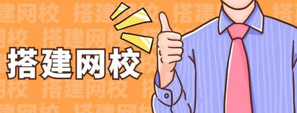 網校搭建