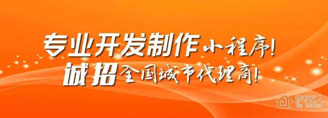 2018創(chuàng)客匠人誠招小程序代理商，搶占萬億市場(chǎng)！