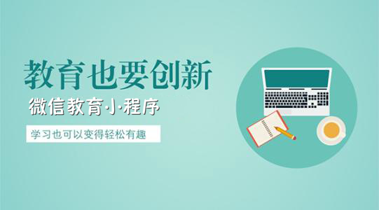 教育行業如何開發微信小程序？