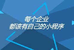 憑什么大家都偏愛小程序？