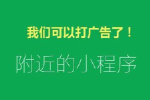 58萬個小程序炸開鍋！小程序可以接廣告了 