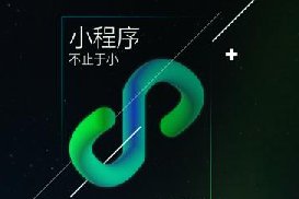 為什么很多企業要用小程序做官網？
