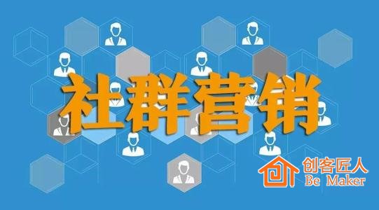 社群營銷6個(gè)條件和6個(gè)要素 你必須知道