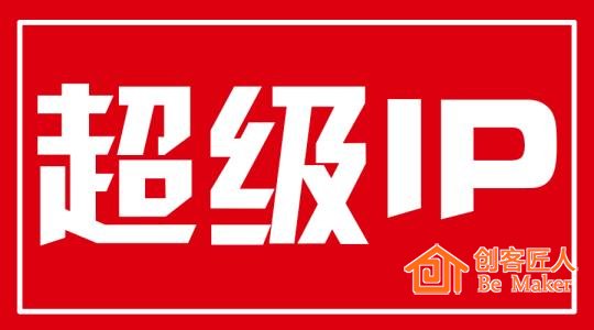 打造IP就是在塑造一個(gè)真實(shí)的人