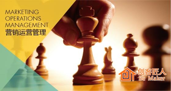 營(yíng)銷(xiāo)運(yùn)營(yíng)管理