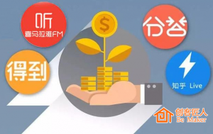 知識(shí)付費(fèi)風(fēng)口來襲