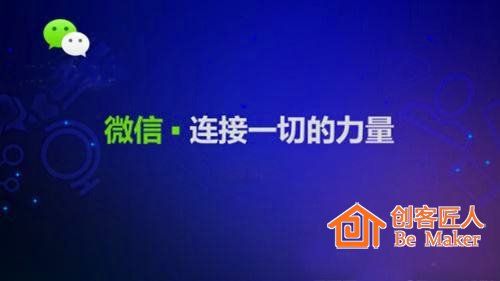 微信，連接一切的工具