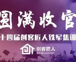 不忘長征精神，塑造企業(yè)軍魂|創(chuàng)客匠人第十四屆鐵軍集訓(xùn)營圓滿收官