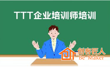 TTT培訓(xùn)師