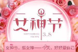 “三八”女神節(jié)活動(dòng)|春暖花開，創(chuàng)客匠人因你們而美麗！