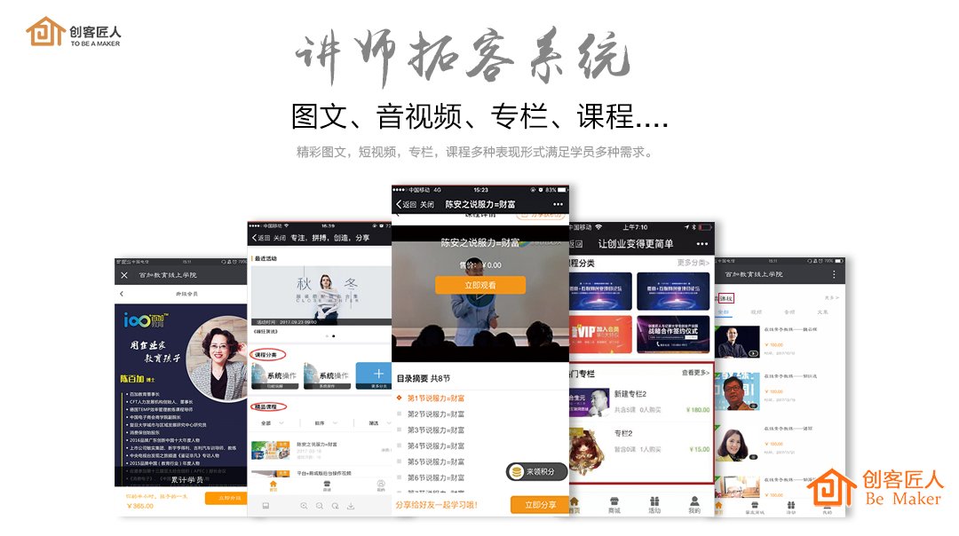 創(chuàng)客匠人講師拓客系統(tǒng)